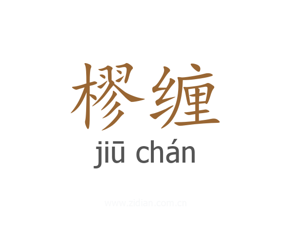 樛缠