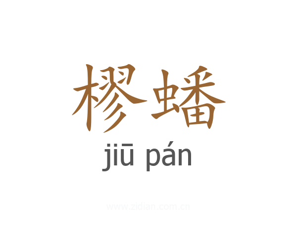 樛蟠