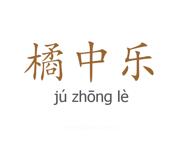 橘中乐