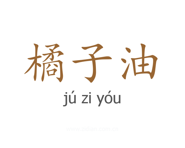橘子油