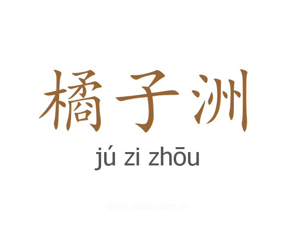 橘子洲
