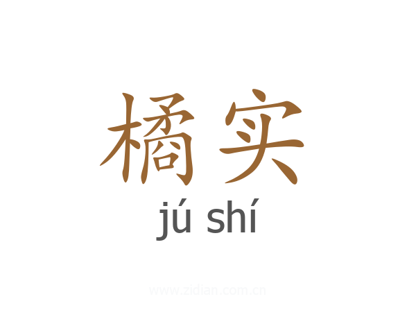 橘实