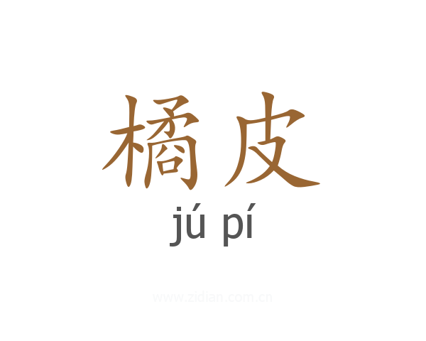橘皮