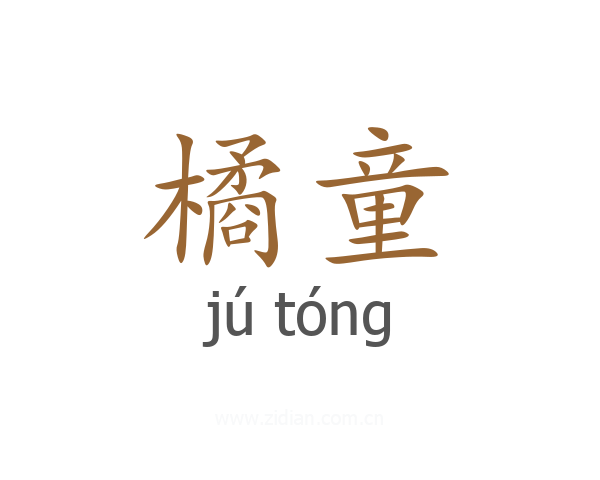 橘童