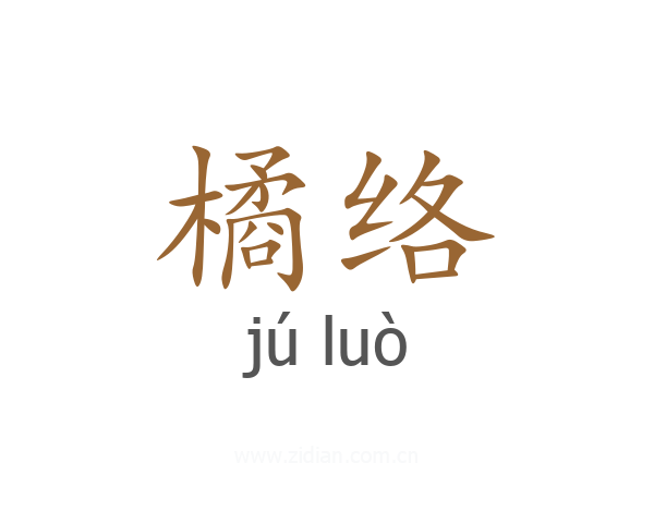 橘络