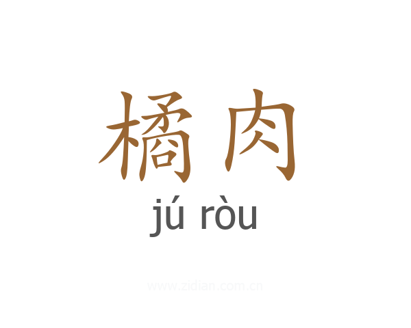 橘肉