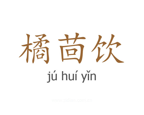 橘茴饮