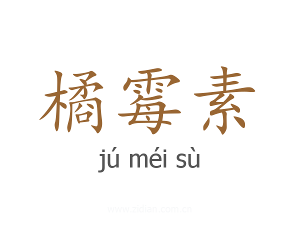 橘霉素