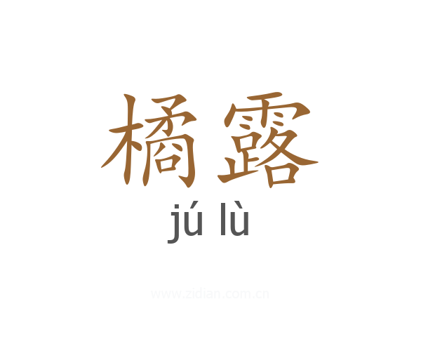 橘露