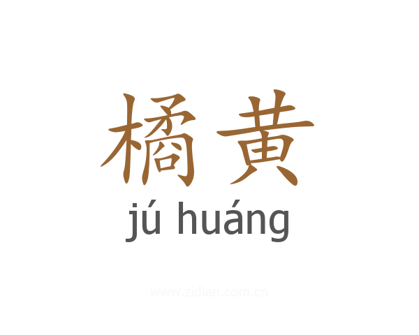 橘黄