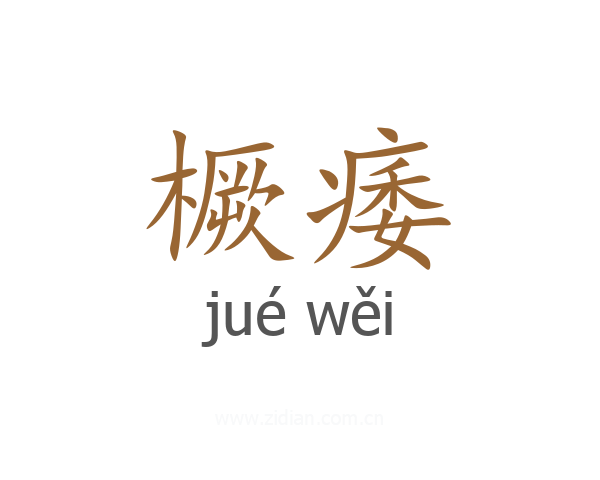 橛痿