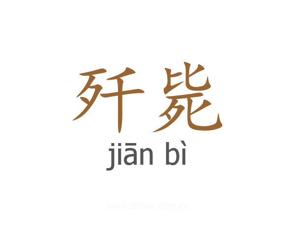 歼毙