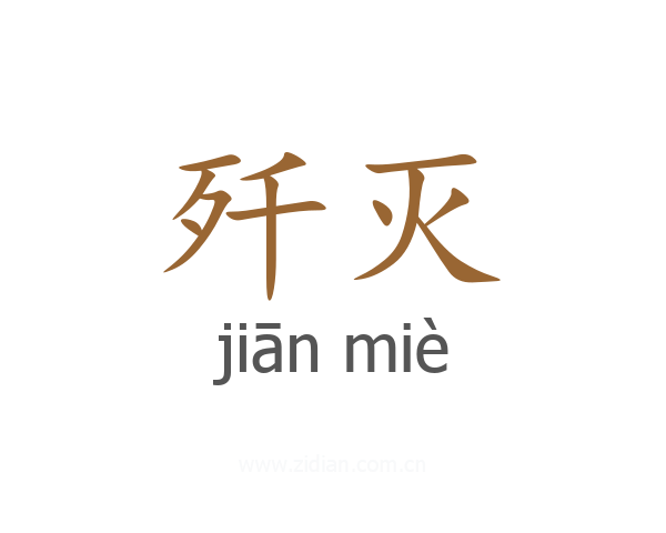 歼灭