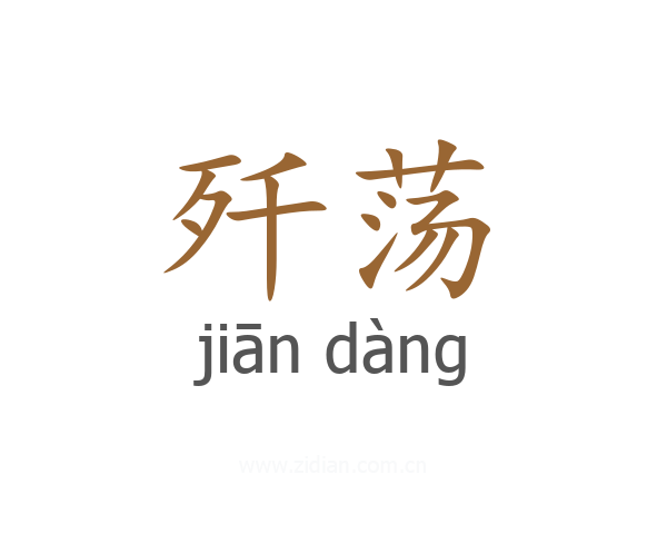 歼荡
