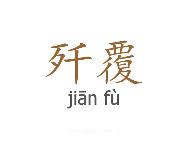 歼覆