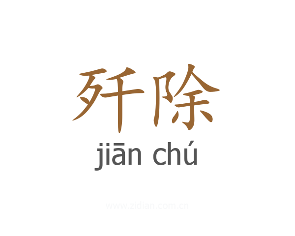 歼除