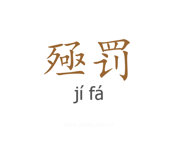 殛罚