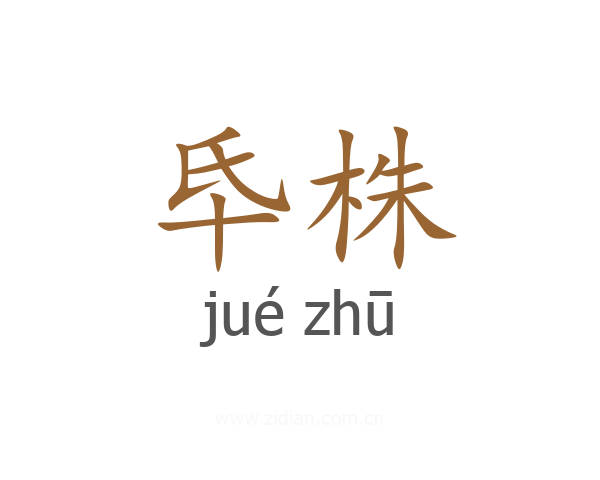 氒株