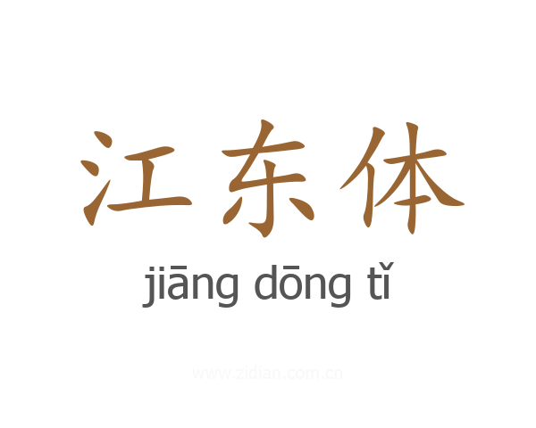 江东体