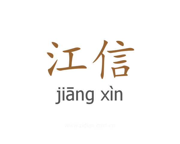 江信