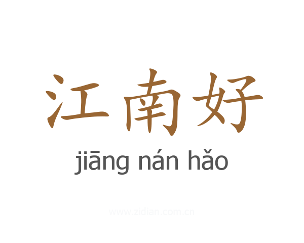 江南好