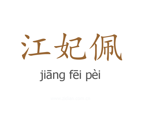 江妃佩