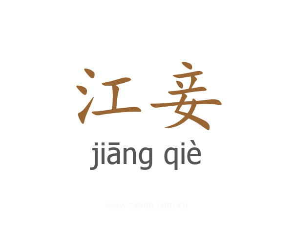 江妾