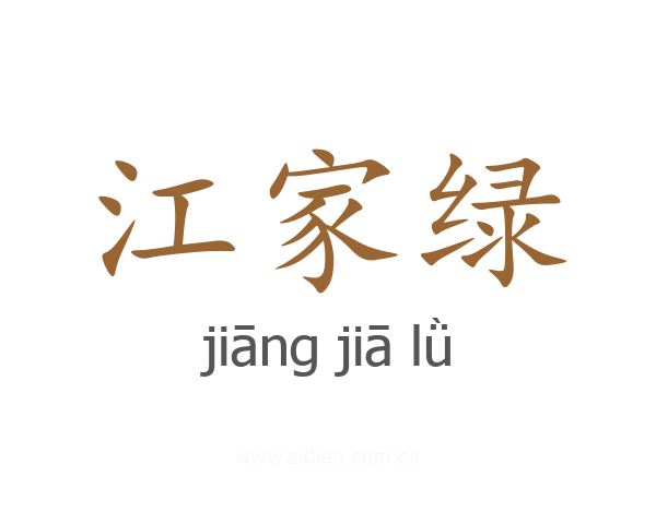江家绿