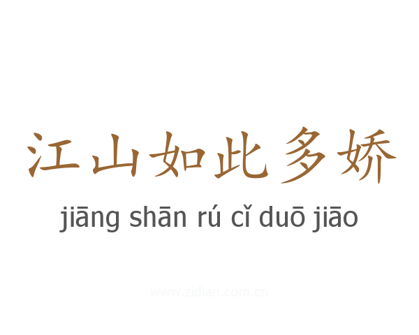 江山如此多娇