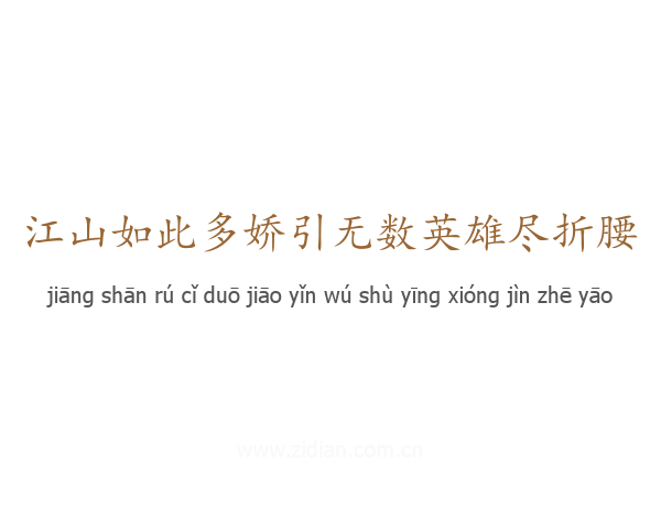 江山如此多娇引无数英雄尽折腰