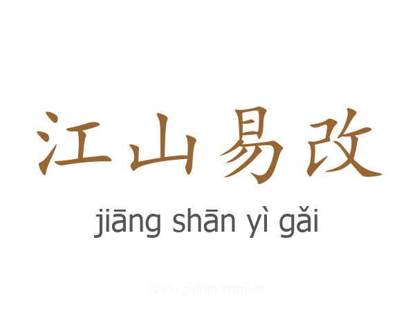 江山易改