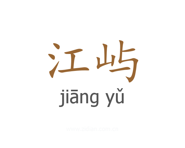 江屿