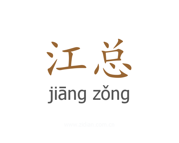 江总
