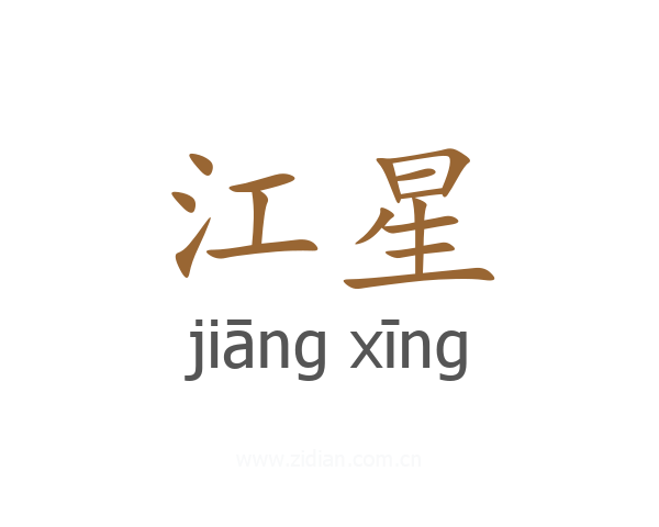 江星