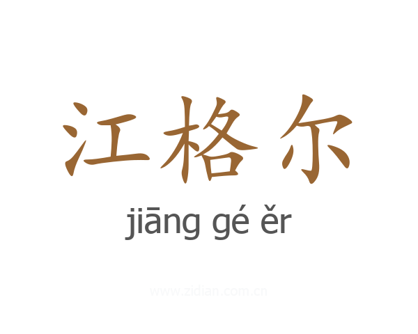 江格尔