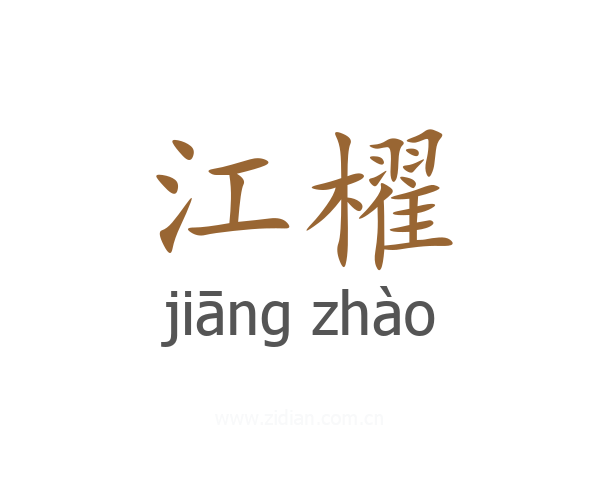 江櫂