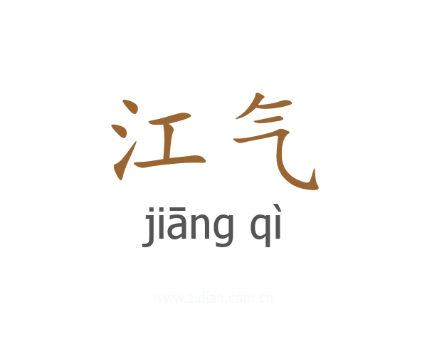 江气