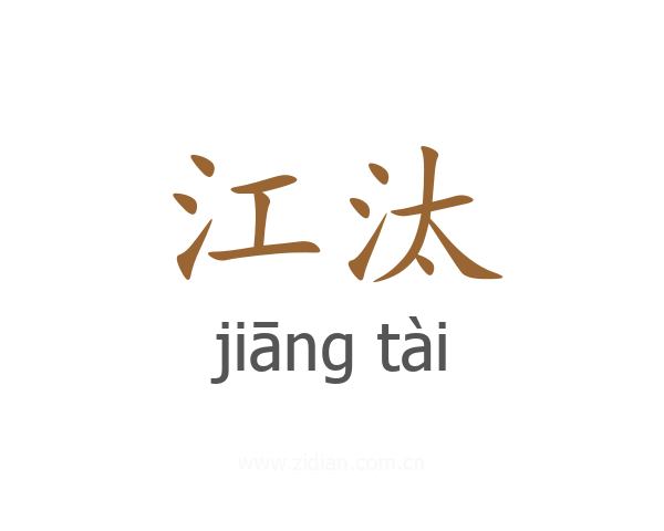 江汰