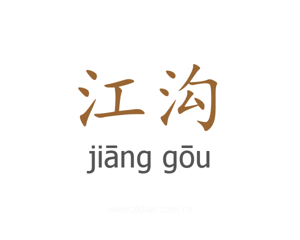 江沟