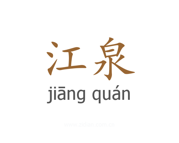 江泉
