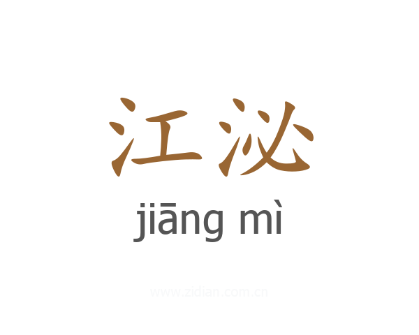 江泌
