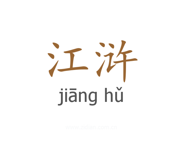 江浒