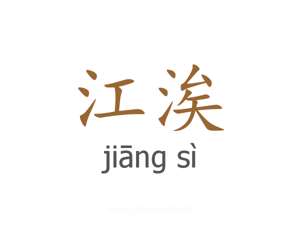 江涘