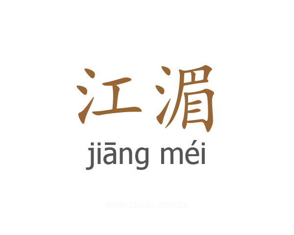 江湄