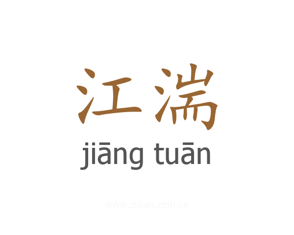江湍
