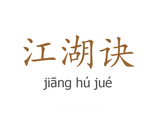 江湖诀