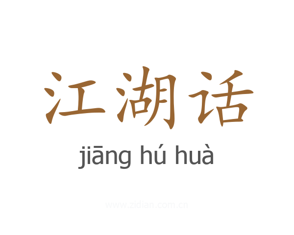 江湖话
