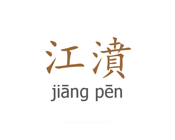 江濆