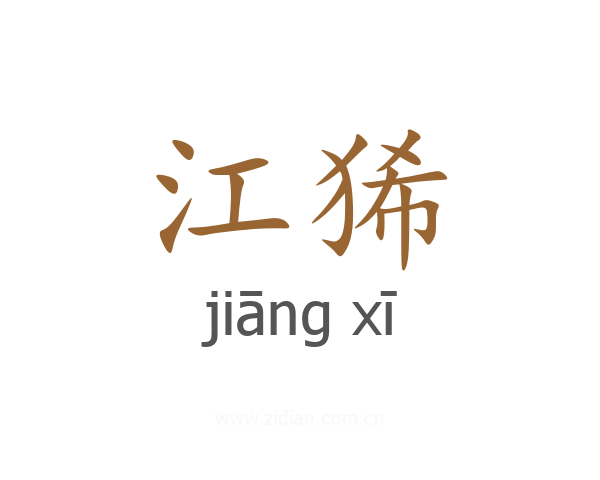 江狶