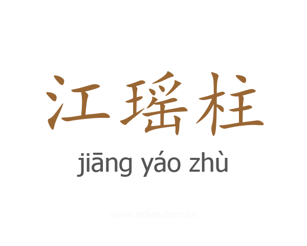 江瑶柱